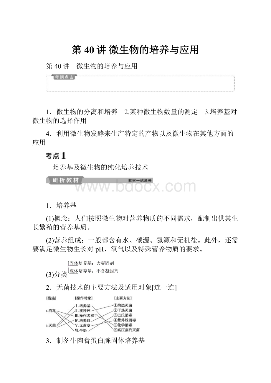 第40讲 微生物的培养与应用.docx_第1页