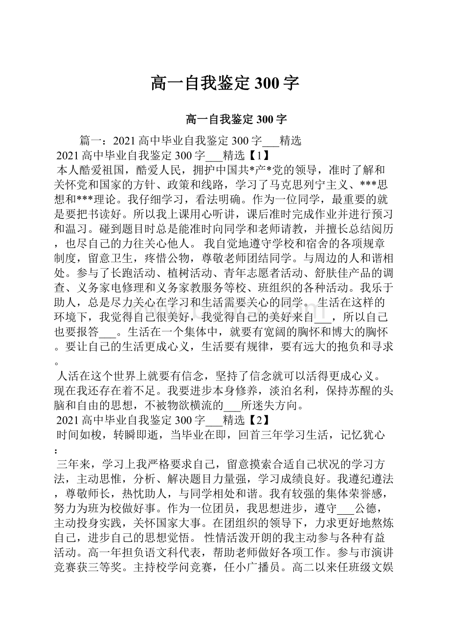 高一自我鉴定300字.docx_第1页