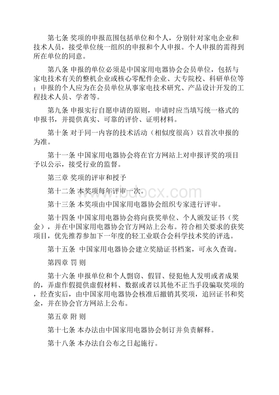 中国轻工业联合会科学技术奖励办法中国家用电器协会.docx_第2页