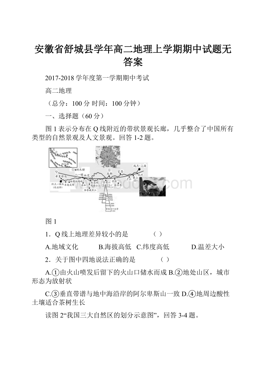 安徽省舒城县学年高二地理上学期期中试题无答案.docx