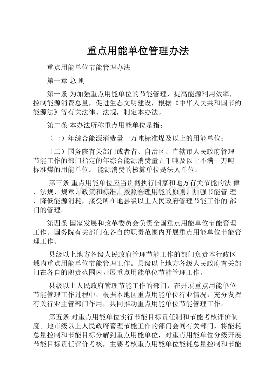 重点用能单位管理办法.docx_第1页