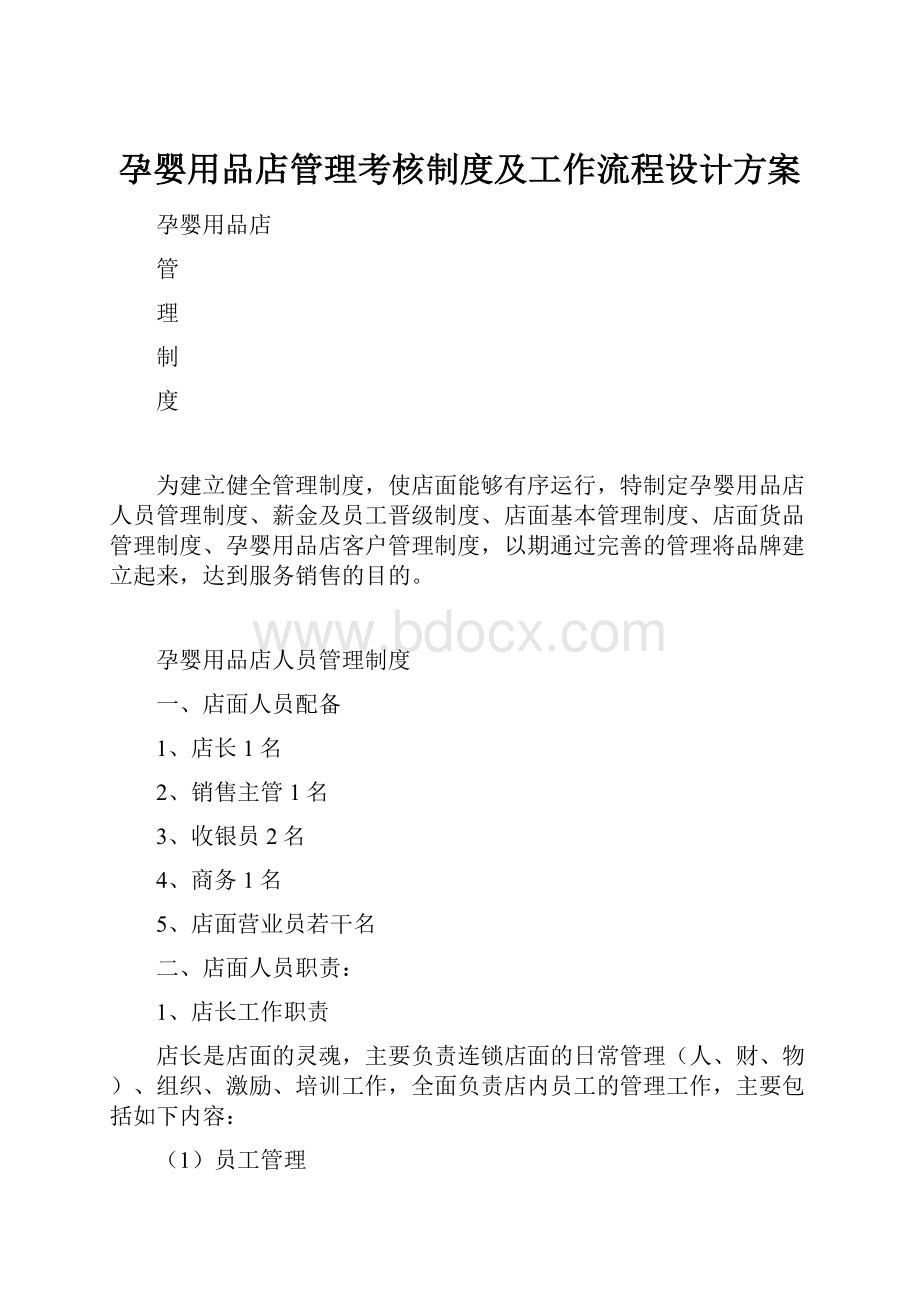 孕婴用品店管理考核制度及工作流程设计方案.docx_第1页