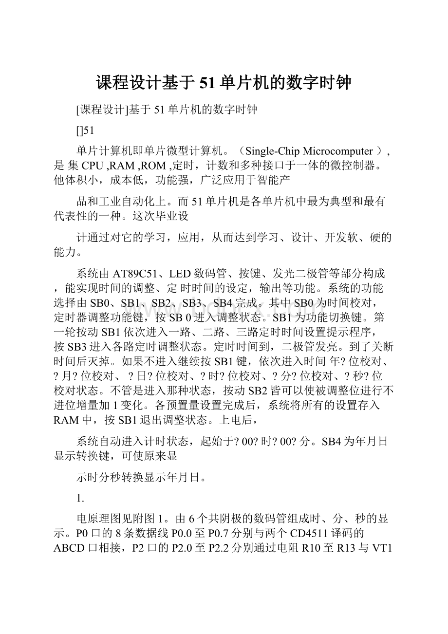 课程设计基于51单片机的数字时钟.docx_第1页