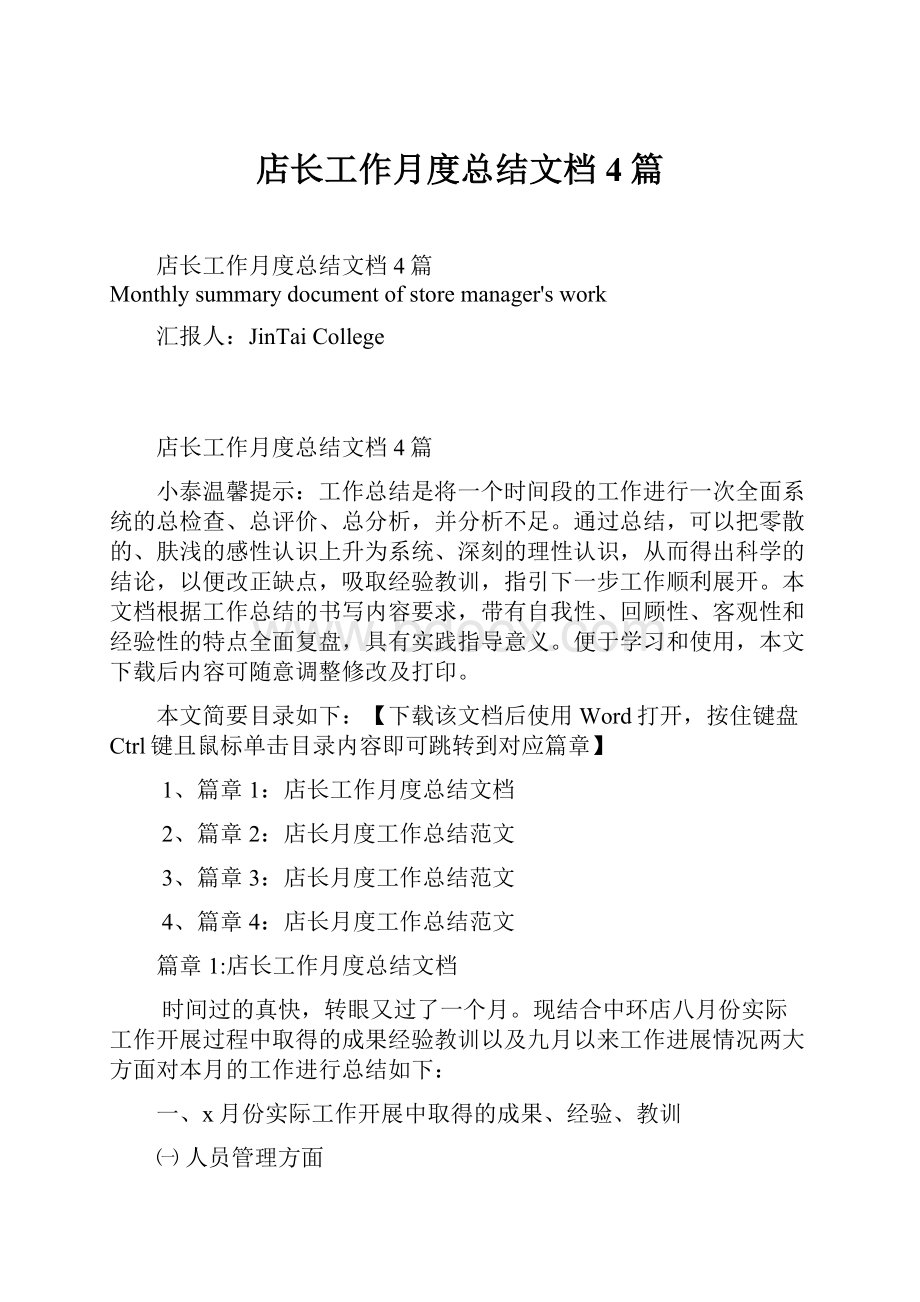 店长工作月度总结文档4篇.docx