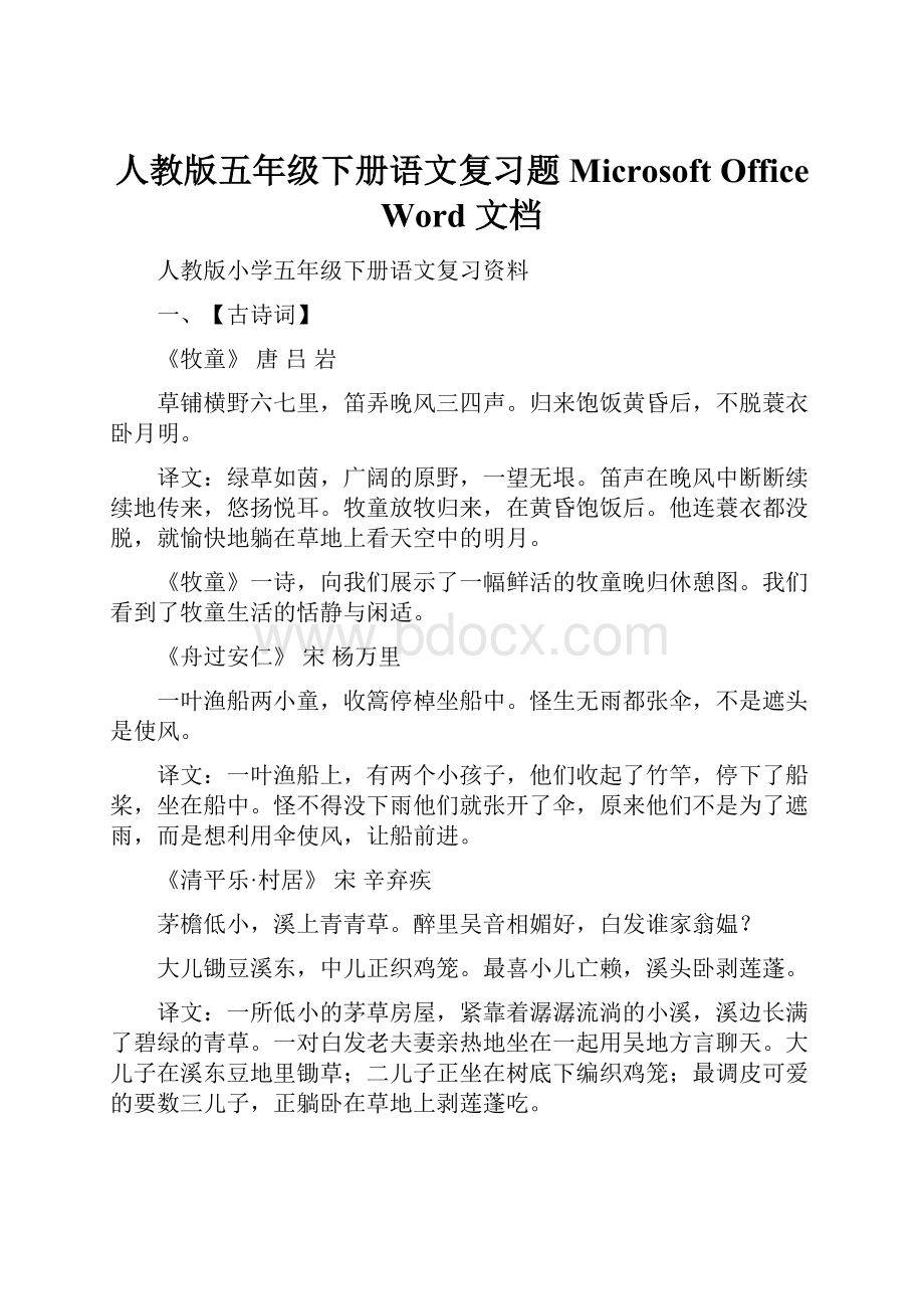 人教版五年级下册语文复习题Microsoft Office Word 文档.docx_第1页