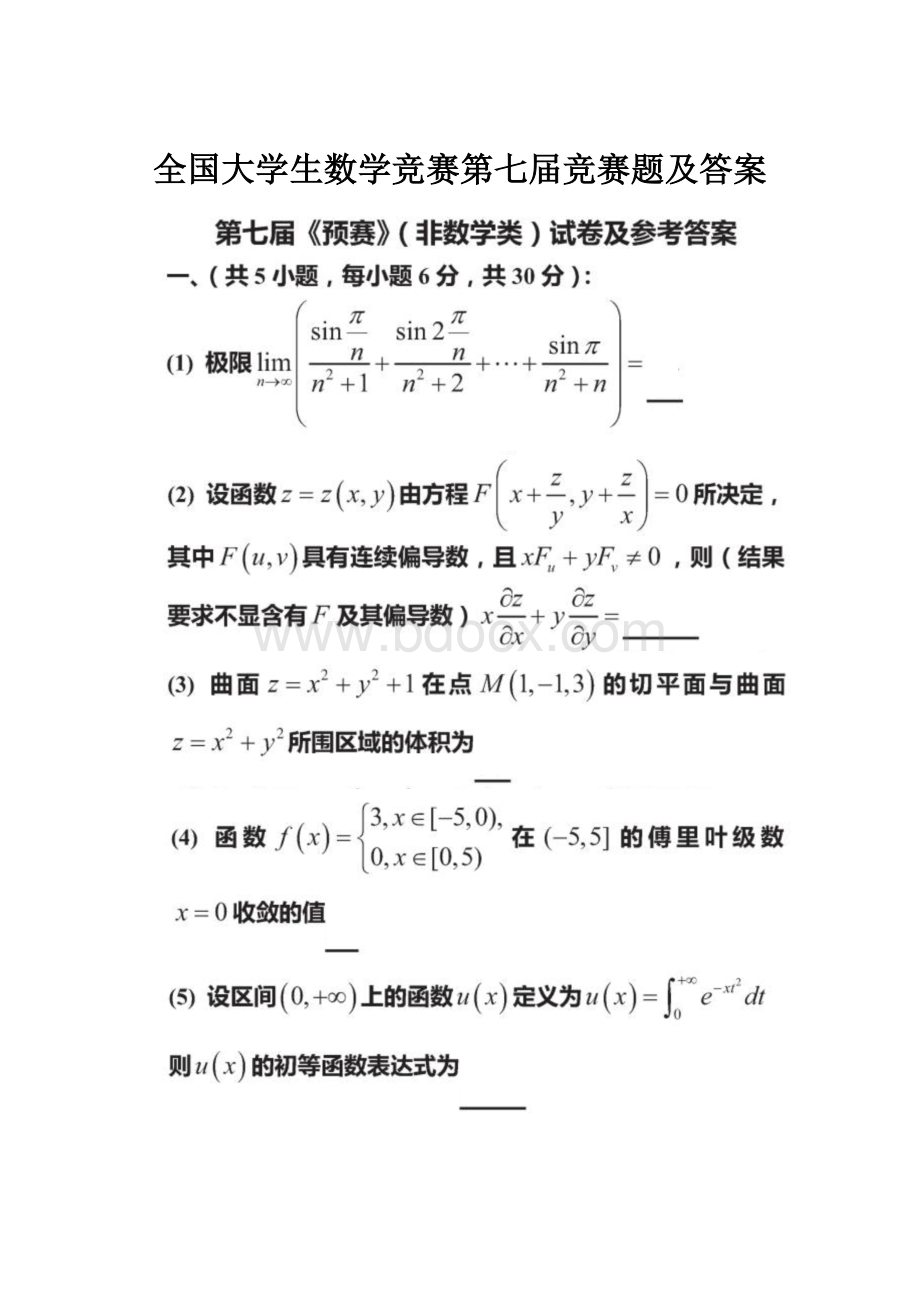 全国大学生数学竞赛第七届竞赛题及答案.docx