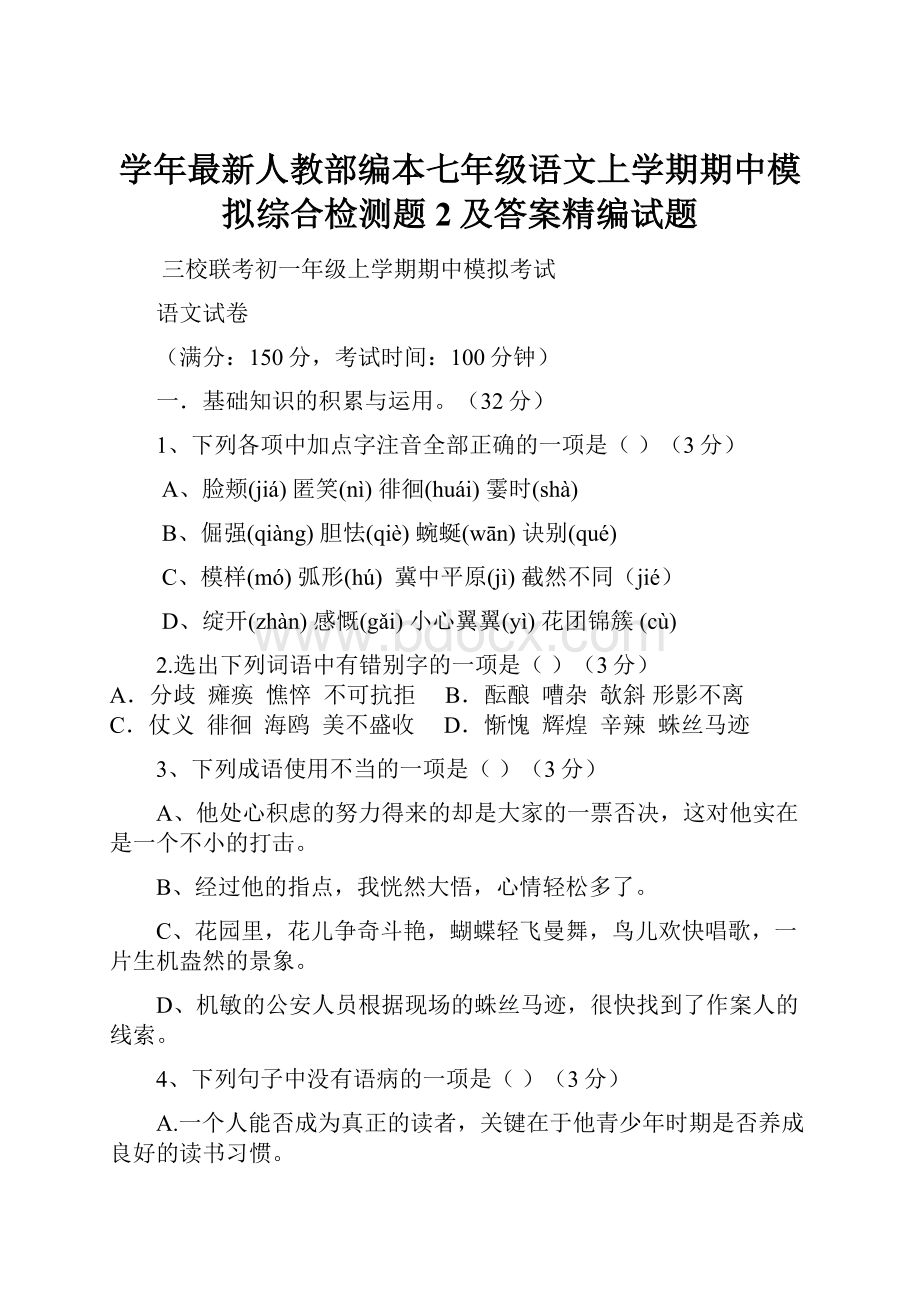 学年最新人教部编本七年级语文上学期期中模拟综合检测题2及答案精编试题.docx