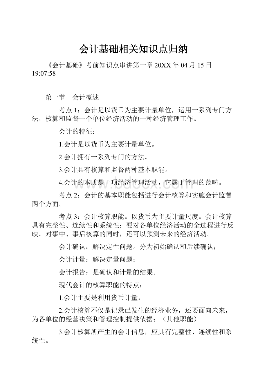 会计基础相关知识点归纳.docx