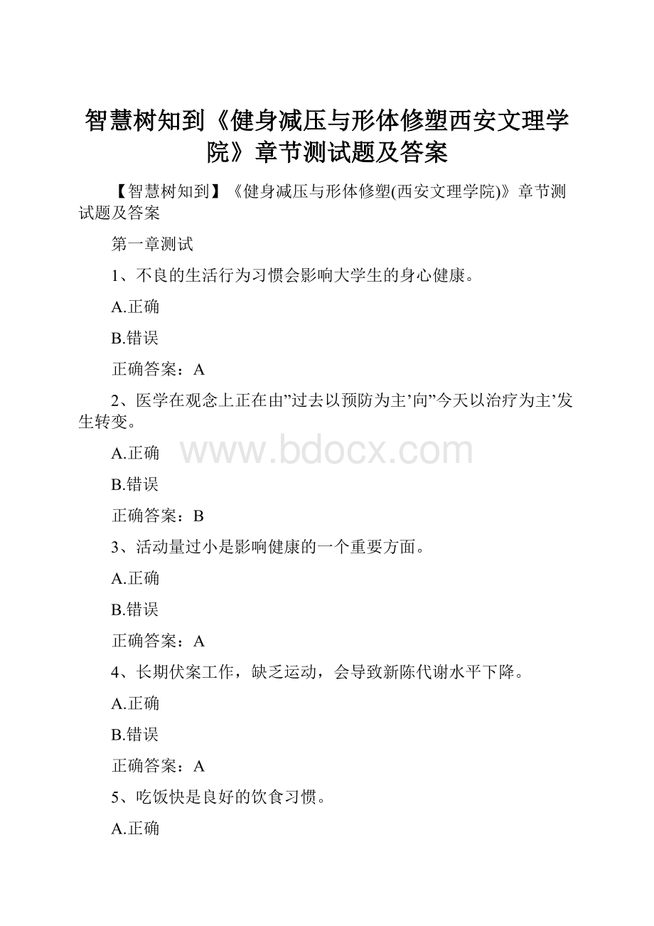 智慧树知到《健身减压与形体修塑西安文理学院》章节测试题及答案.docx