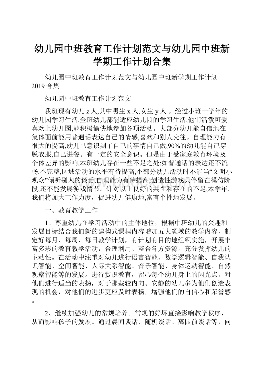 幼儿园中班教育工作计划范文与幼儿园中班新学期工作计划合集.docx_第1页