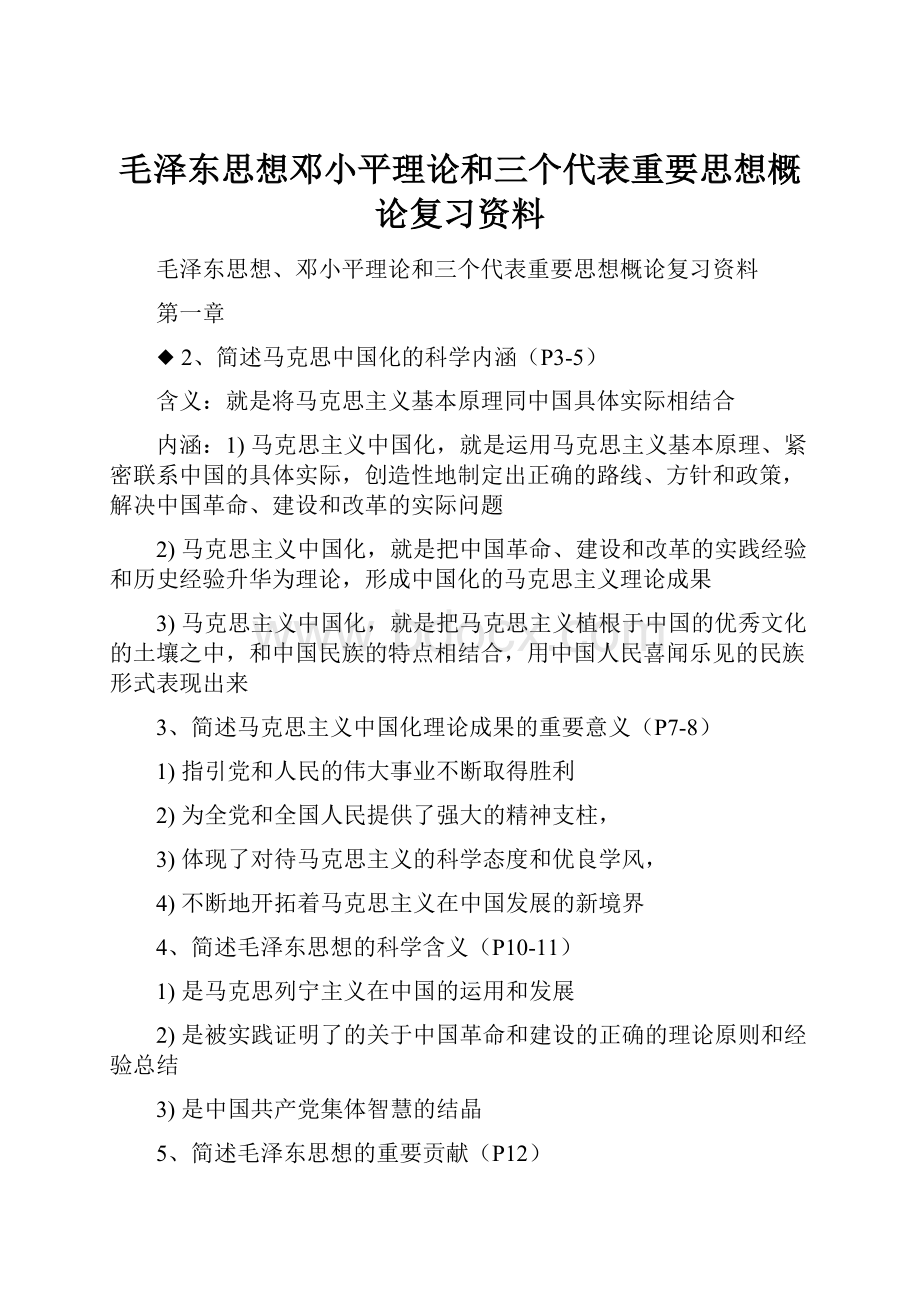 毛泽东思想邓小平理论和三个代表重要思想概论复习资料.docx_第1页