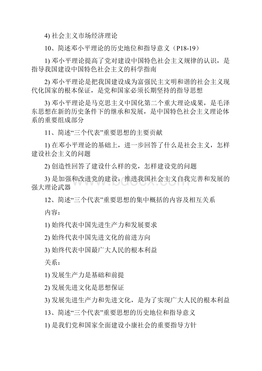 毛泽东思想邓小平理论和三个代表重要思想概论复习资料.docx_第3页