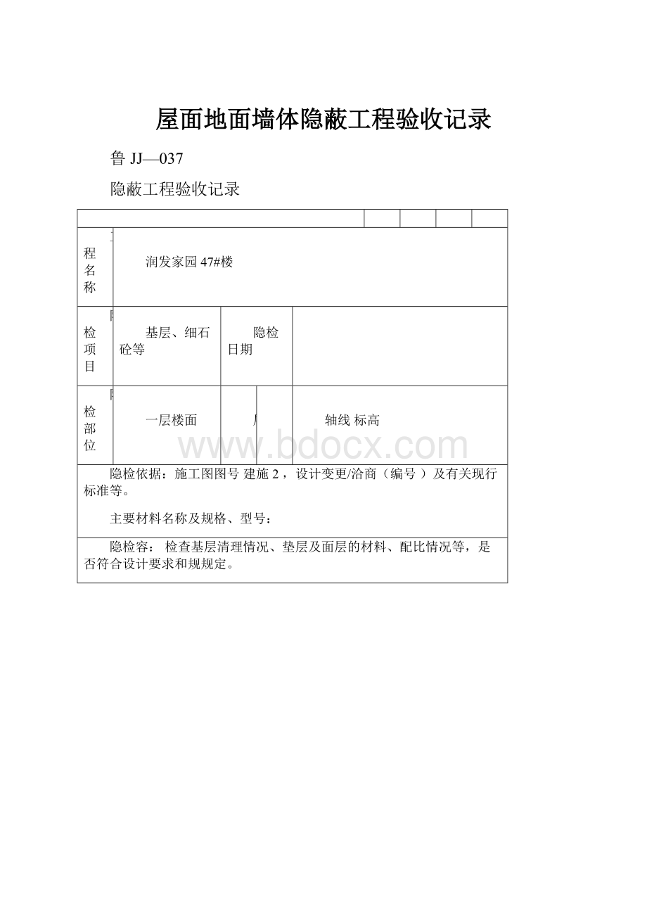 屋面地面墙体隐蔽工程验收记录.docx