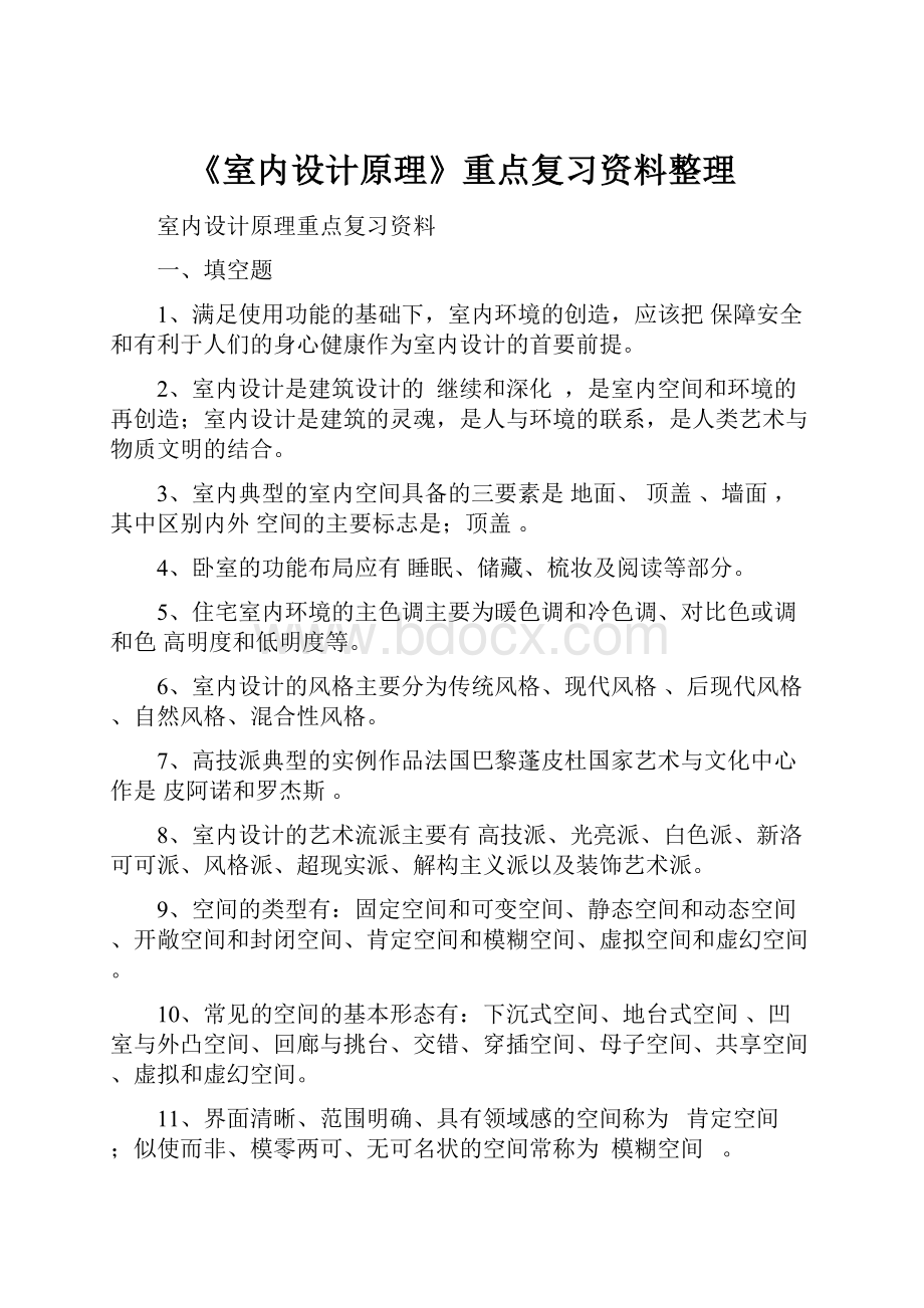 《室内设计原理》重点复习资料整理.docx