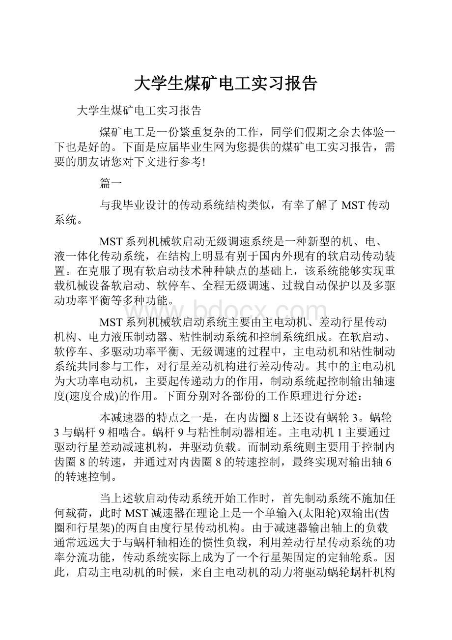 大学生煤矿电工实习报告.docx_第1页