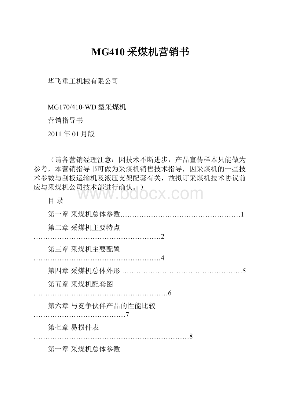 MG410采煤机营销书.docx_第1页