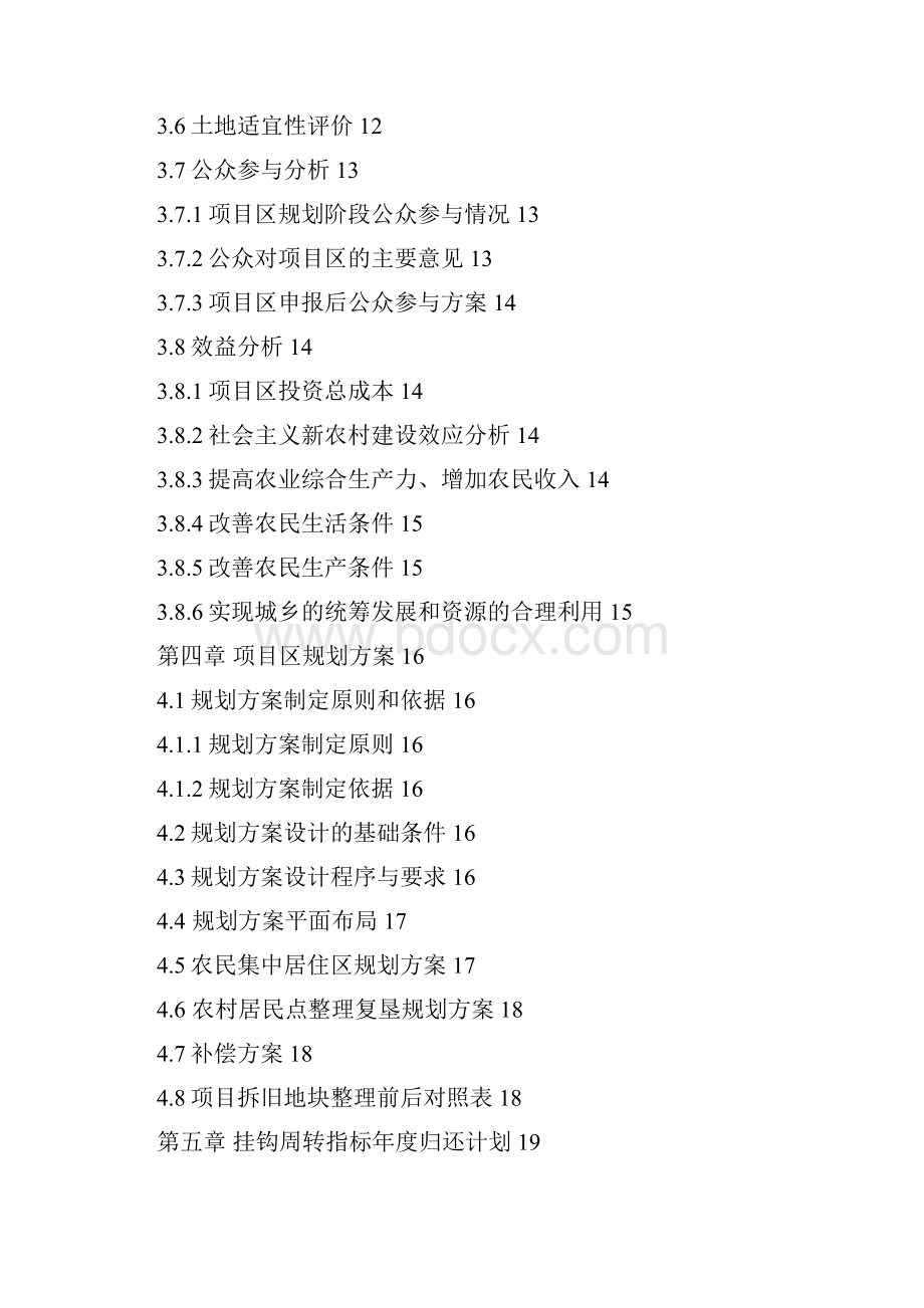 城乡建设用地增减挂钩试点区可行性研究报告.docx_第2页