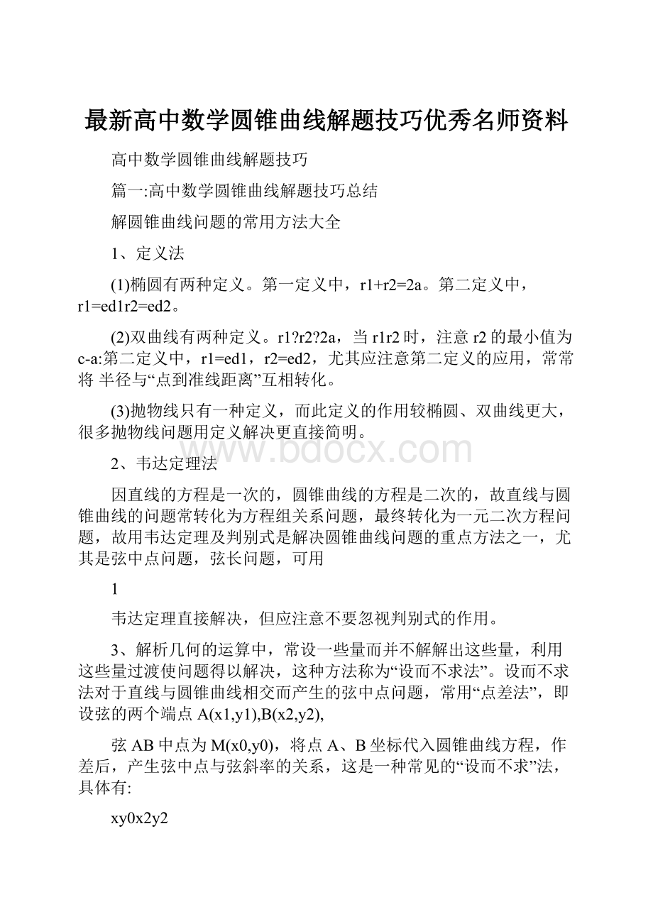 最新高中数学圆锥曲线解题技巧优秀名师资料.docx_第1页