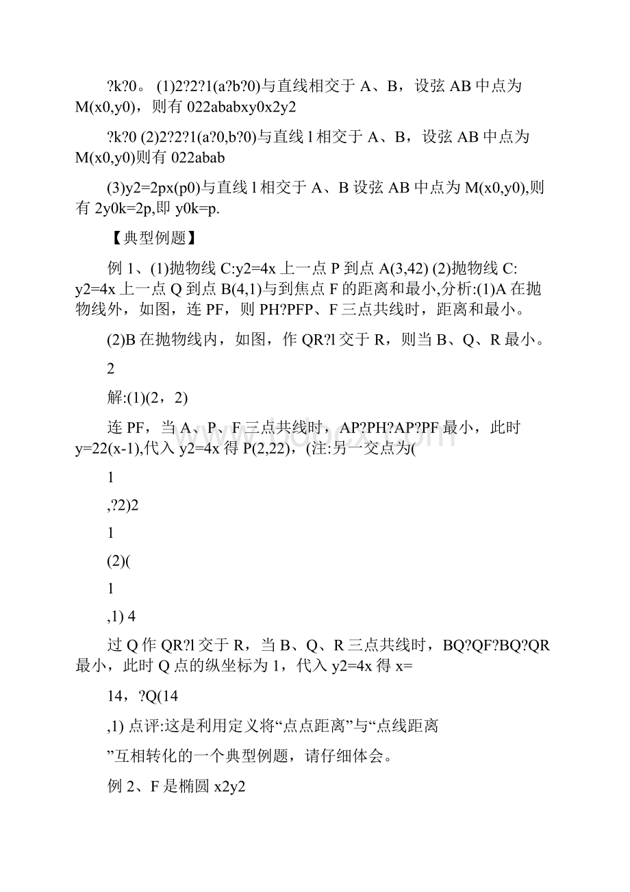 最新高中数学圆锥曲线解题技巧优秀名师资料.docx_第2页