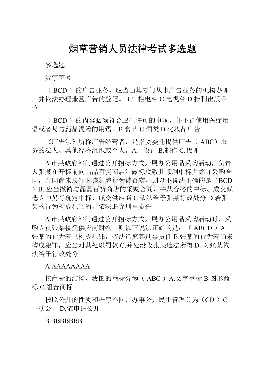 烟草营销人员法律考试多选题.docx_第1页