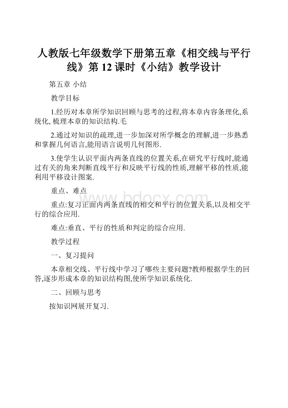 人教版七年级数学下册第五章《相交线与平行线》第12课时《小结》教学设计.docx_第1页