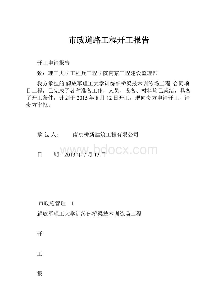 市政道路工程开工报告.docx