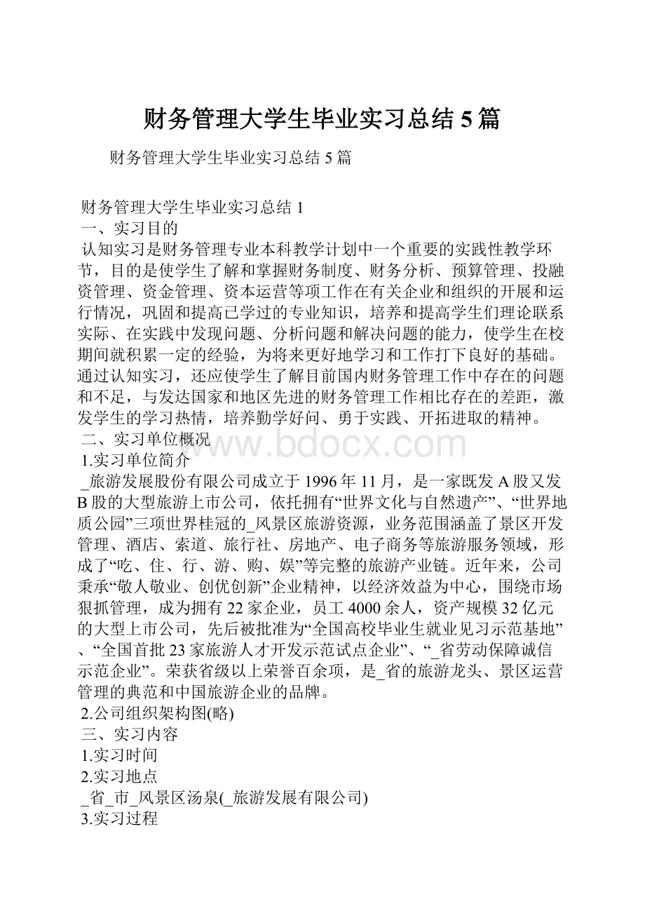 财务管理大学生毕业实习总结5篇.docx