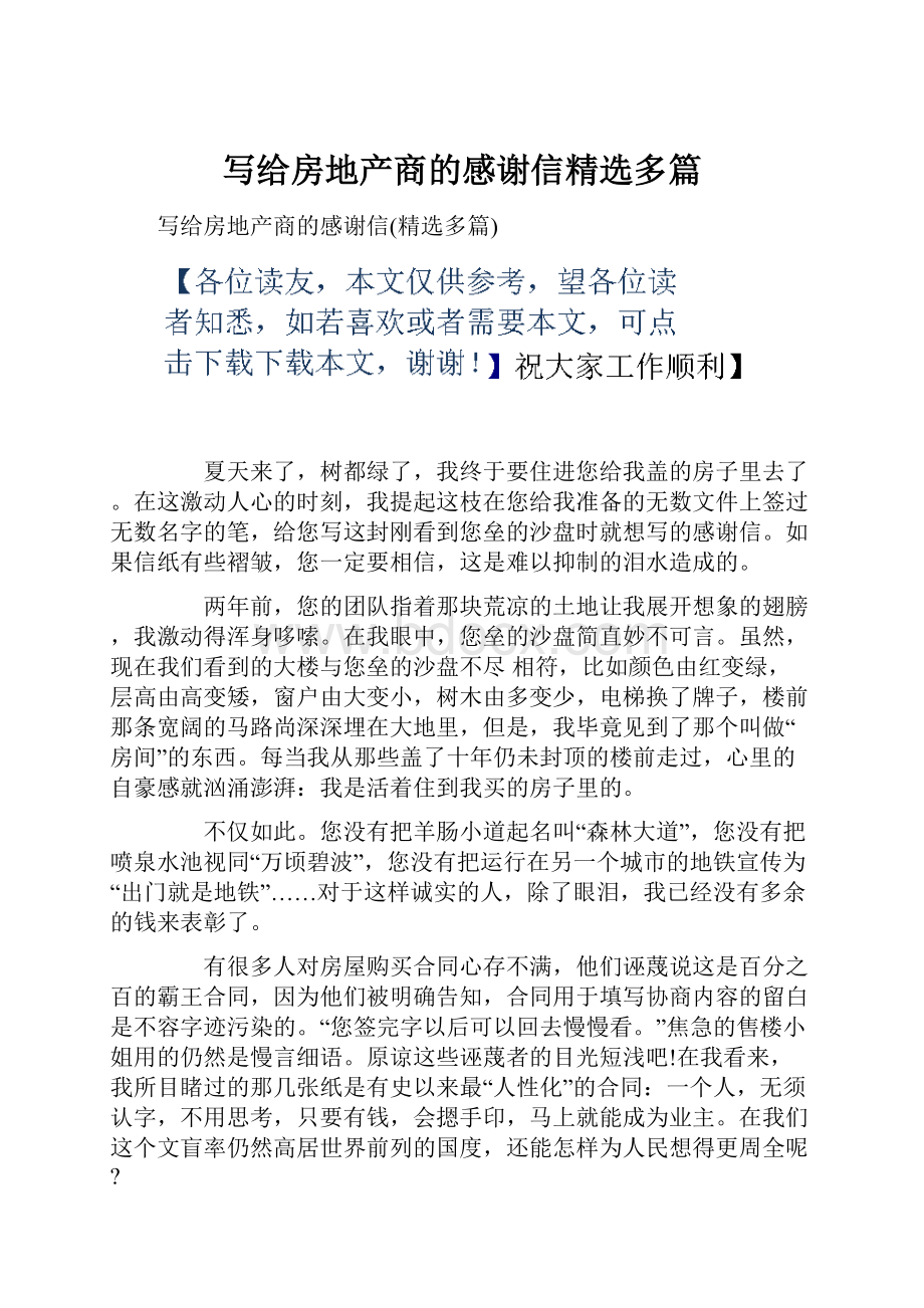 写给房地产商的感谢信精选多篇.docx_第1页