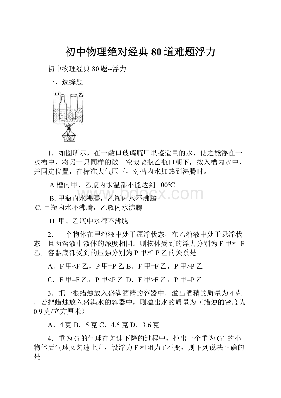 初中物理绝对经典80道难题浮力.docx