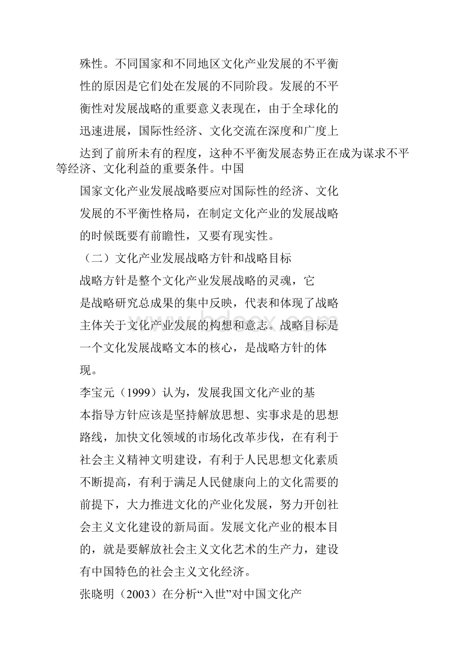 我国文化产业发展战略研究综述.docx_第3页