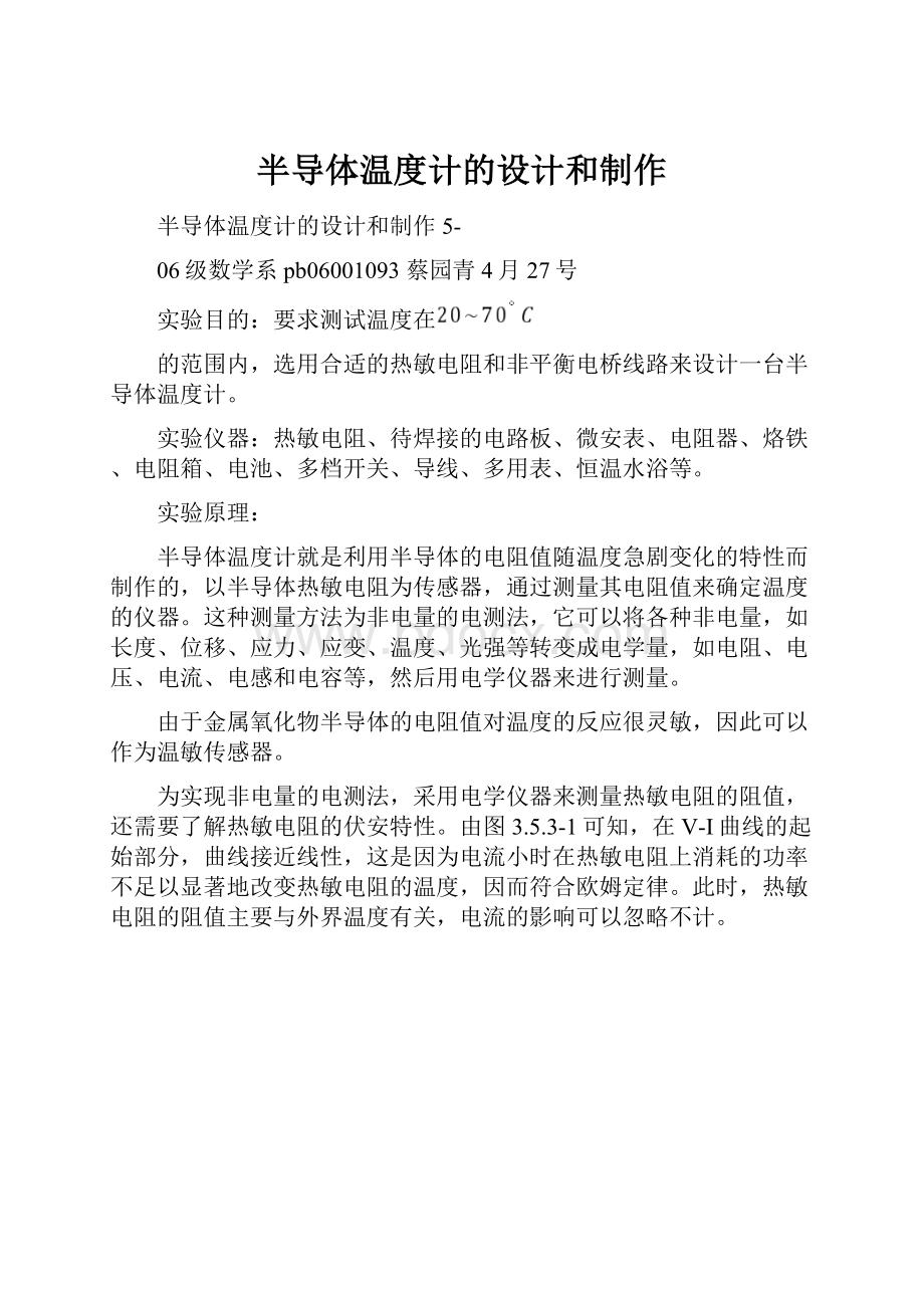 半导体温度计的设计和制作.docx_第1页