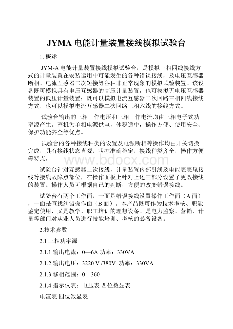 JYMA电能计量装置接线模拟试验台.docx_第1页