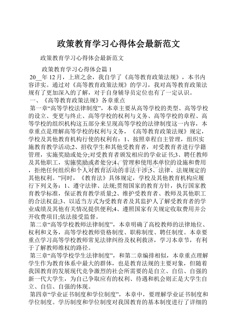 政策教育学习心得体会最新范文.docx_第1页