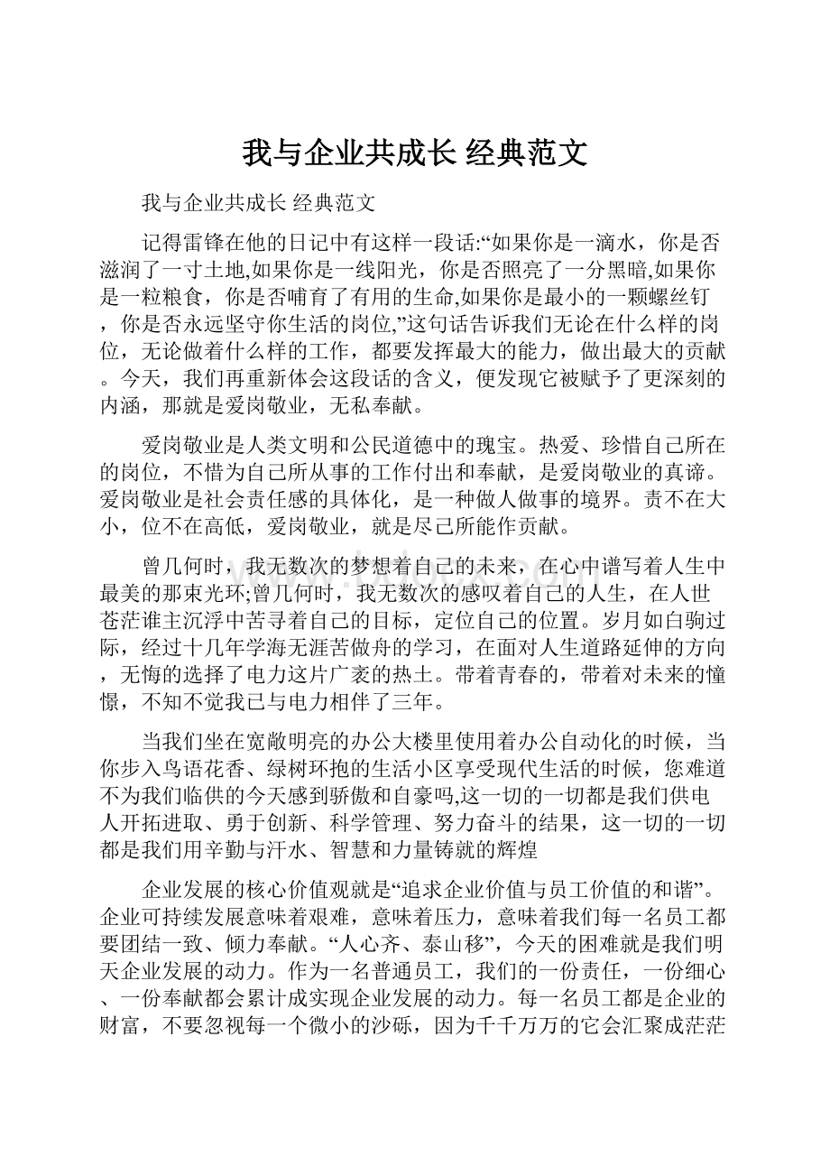 我与企业共成长 经典范文.docx_第1页