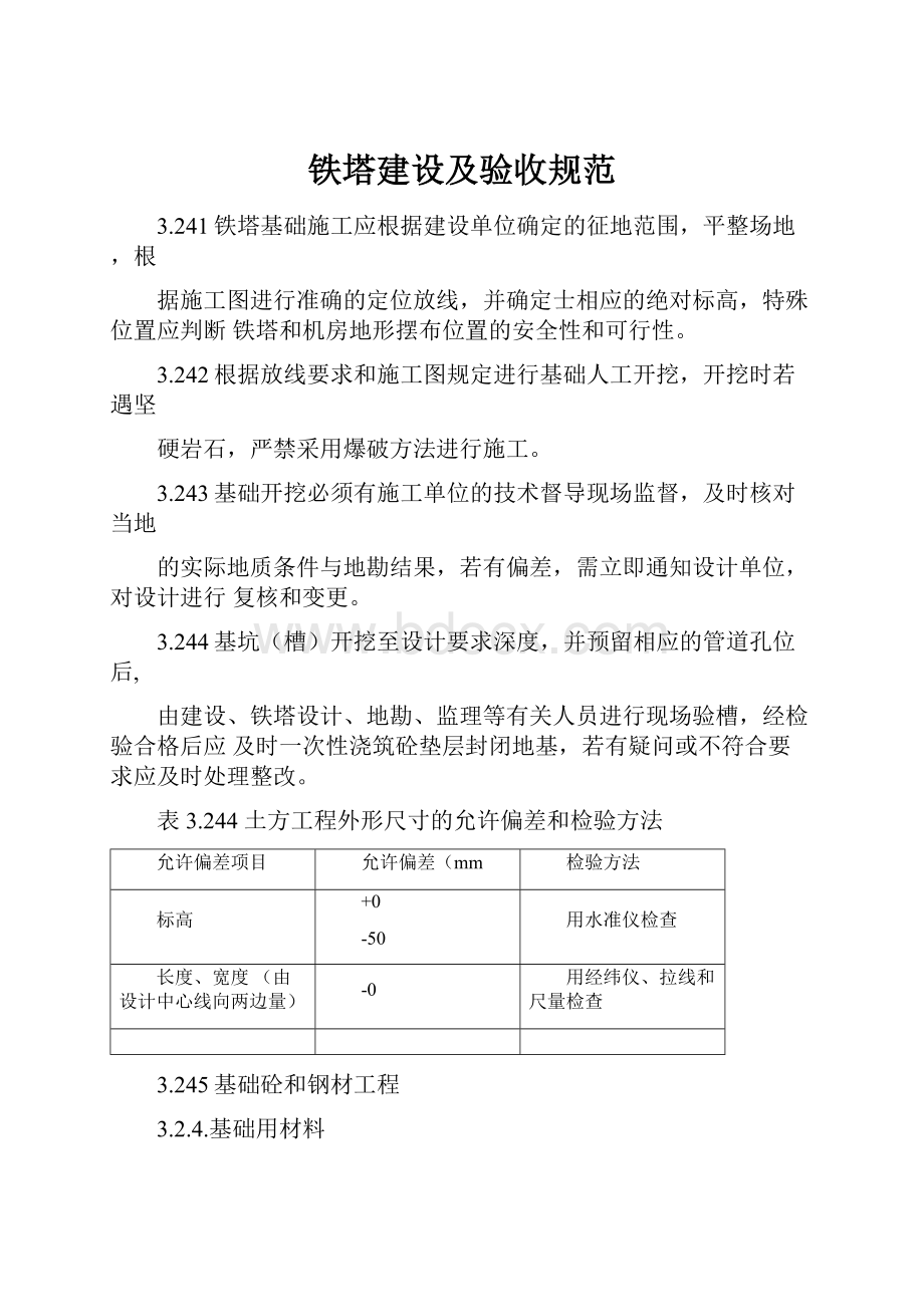 铁塔建设及验收规范.docx