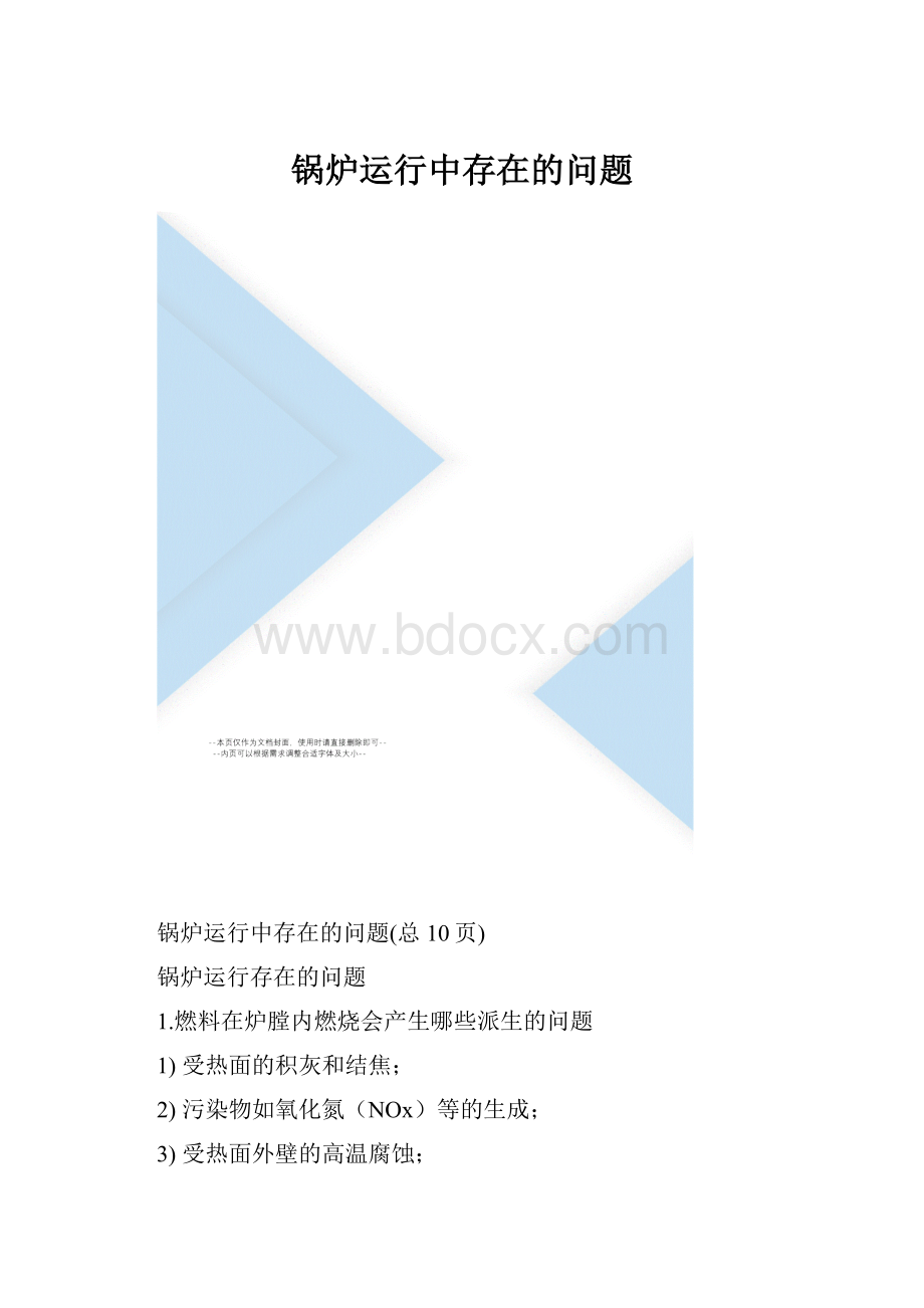 锅炉运行中存在的问题.docx