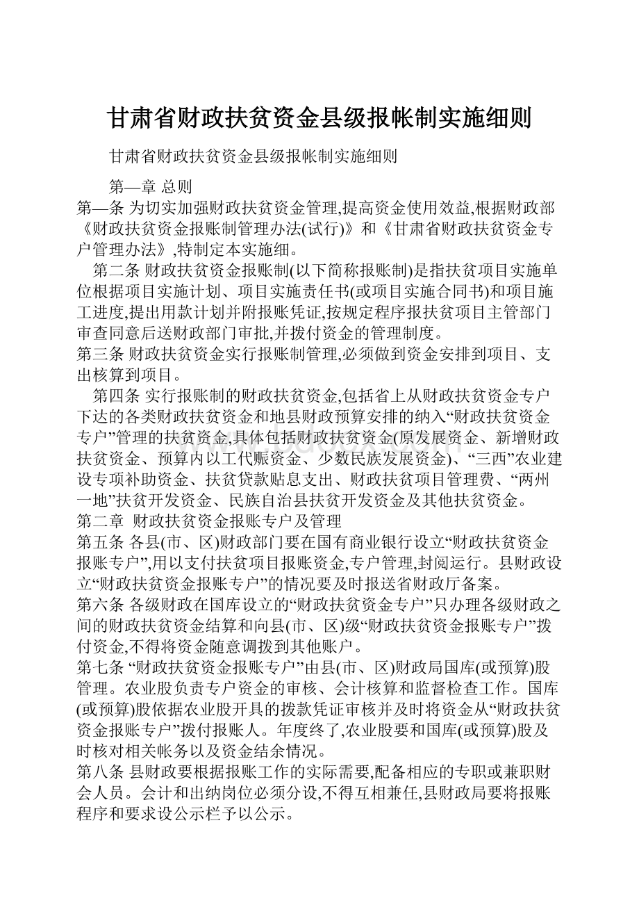 甘肃省财政扶贫资金县级报帐制实施细则.docx_第1页