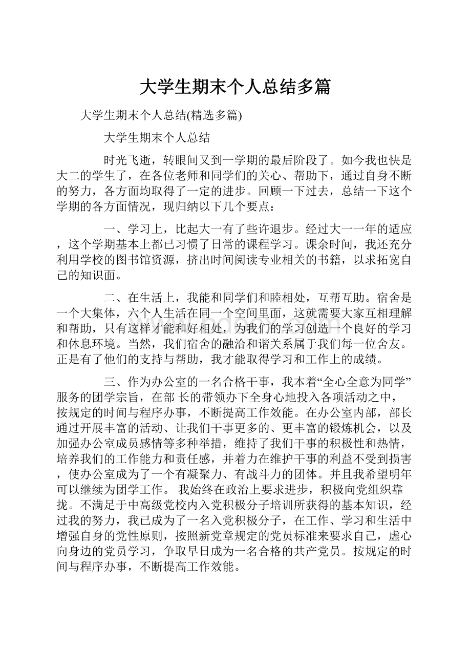 大学生期末个人总结多篇.docx