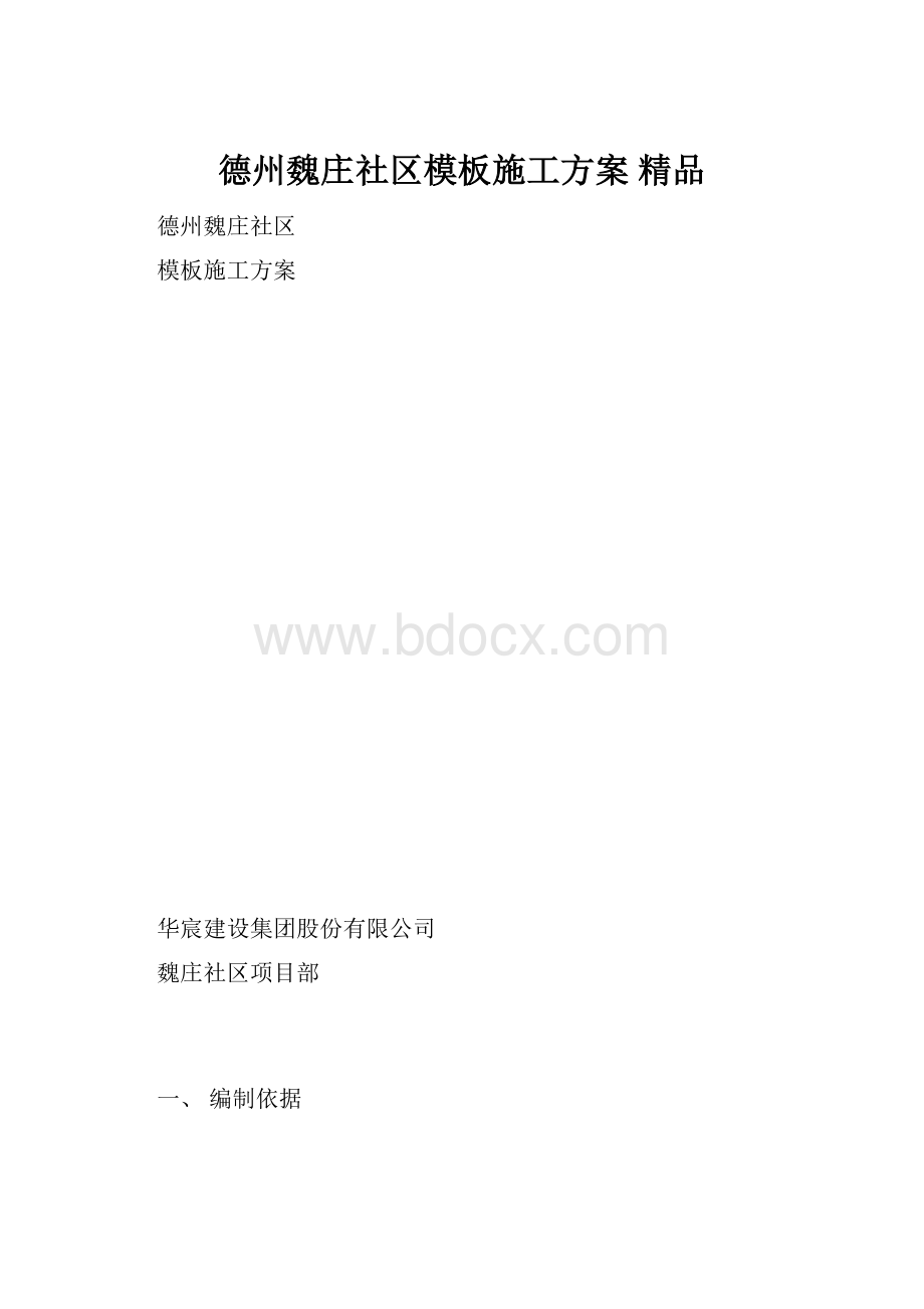 德州魏庄社区模板施工方案 精品.docx