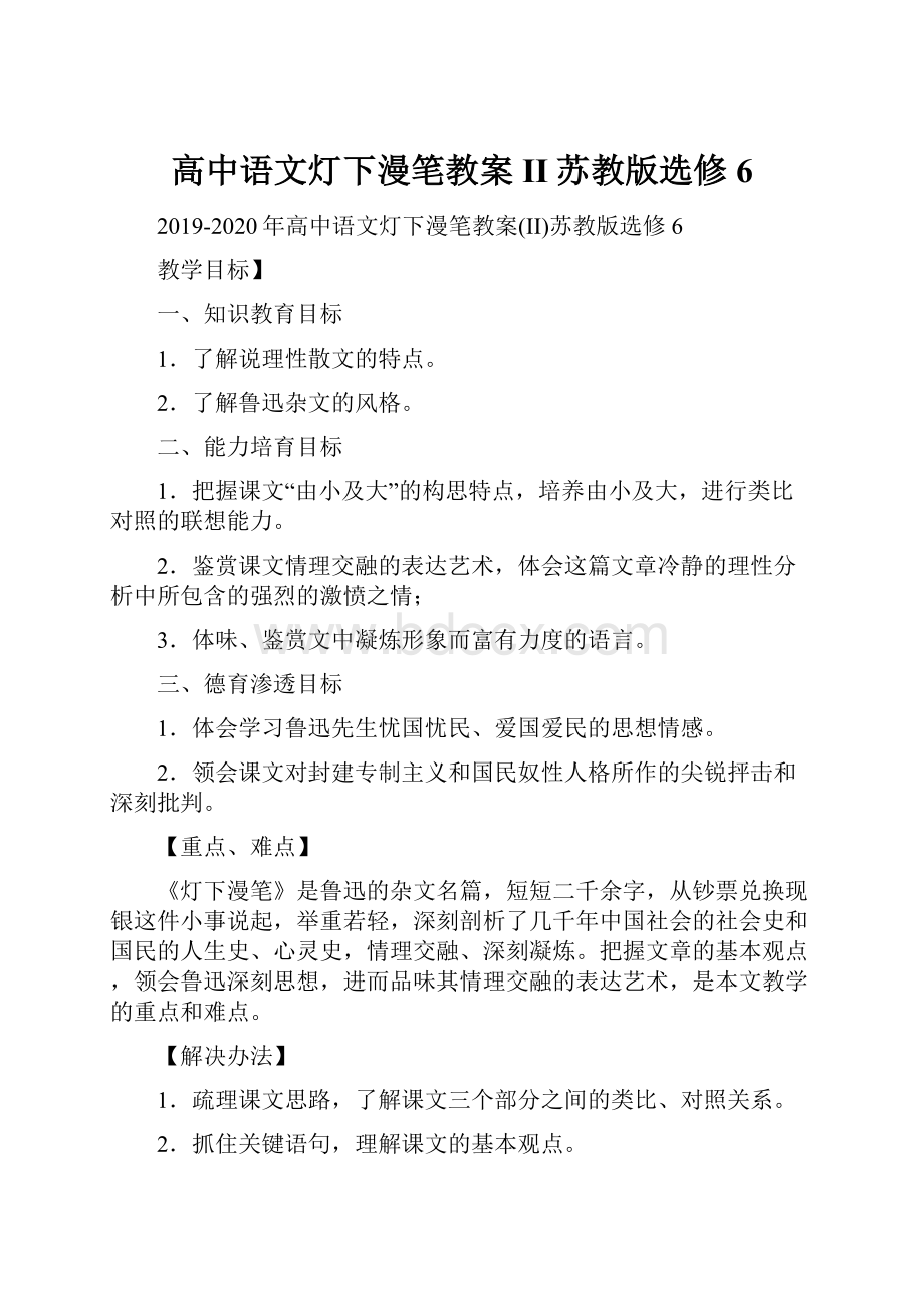 高中语文灯下漫笔教案II苏教版选修6.docx_第1页