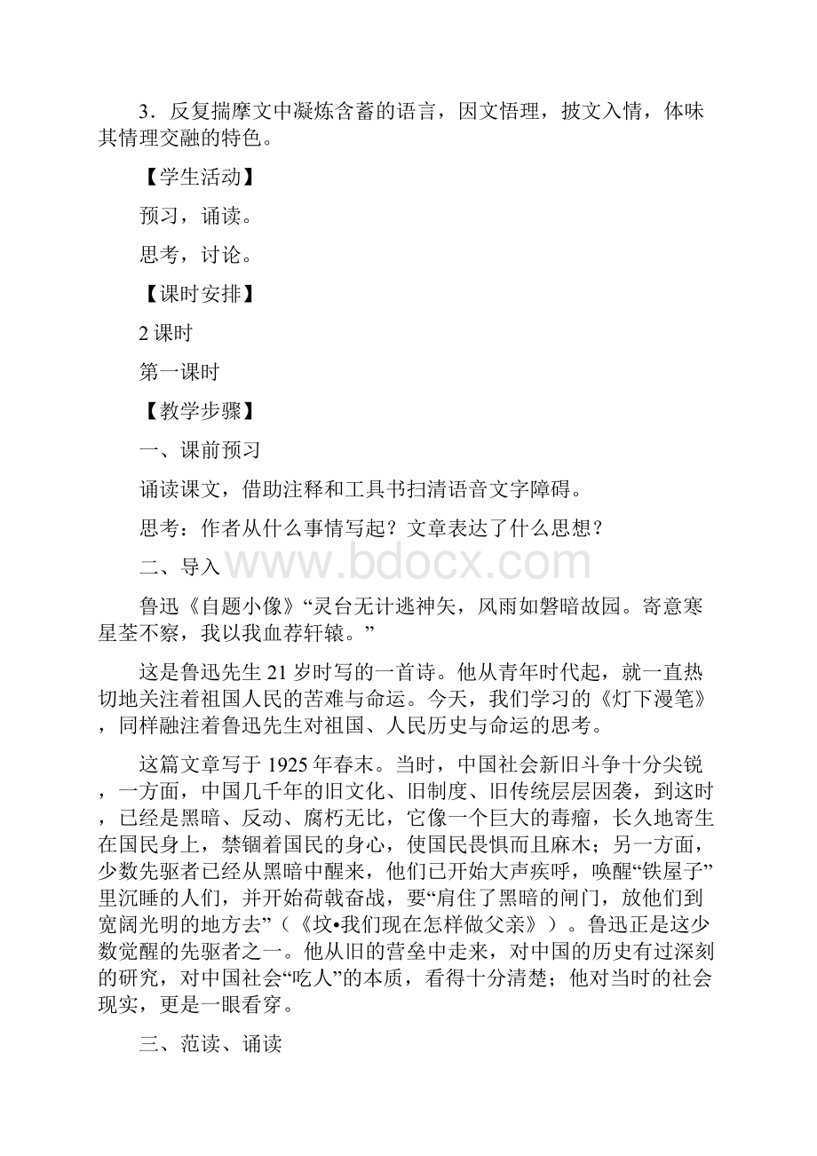 高中语文灯下漫笔教案II苏教版选修6.docx_第2页