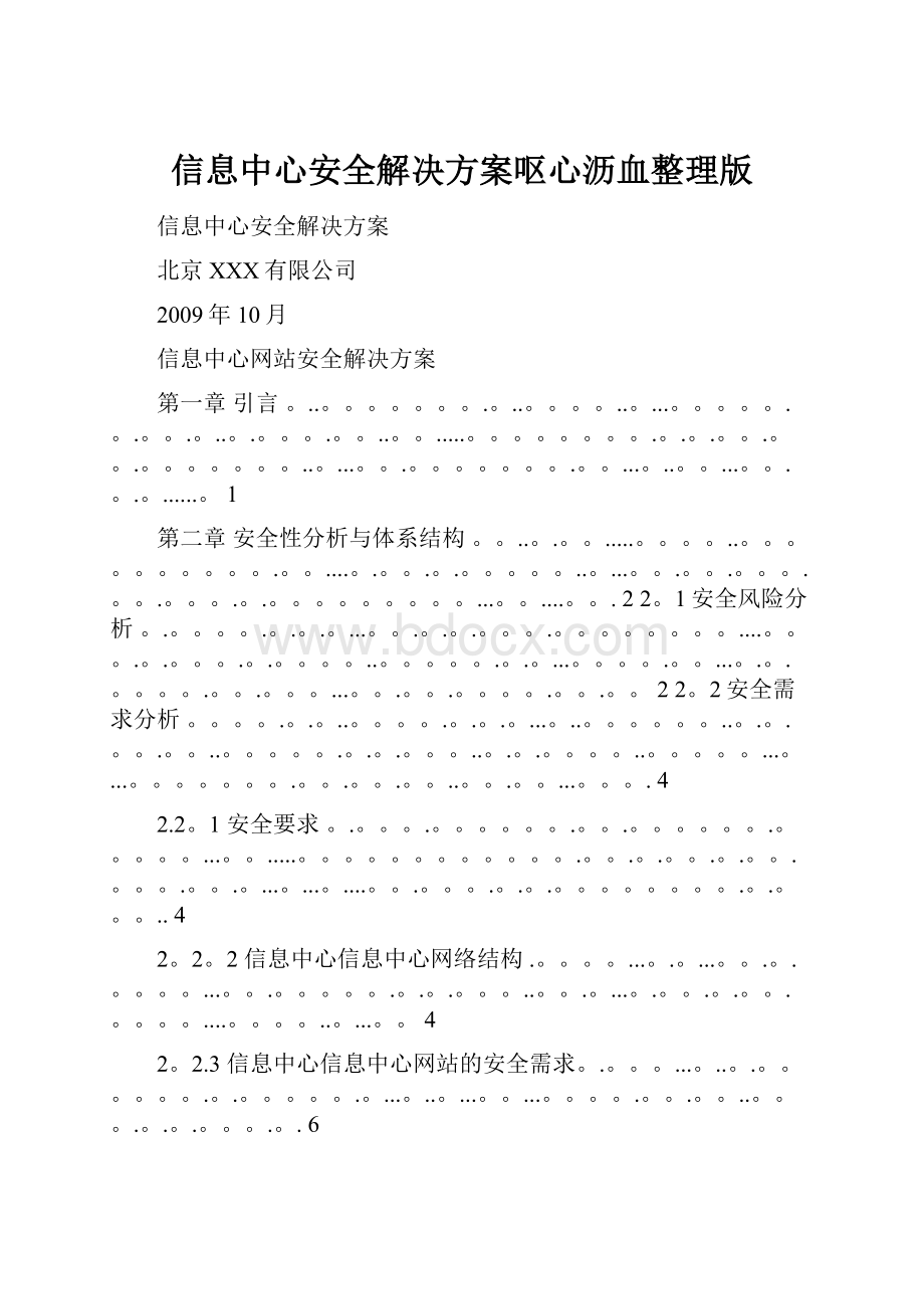 信息中心安全解决方案呕心沥血整理版.docx_第1页