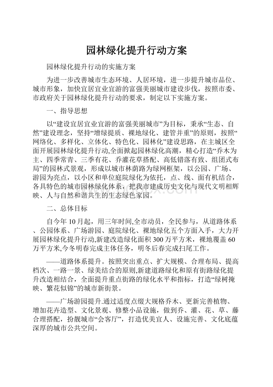 园林绿化提升行动方案.docx_第1页