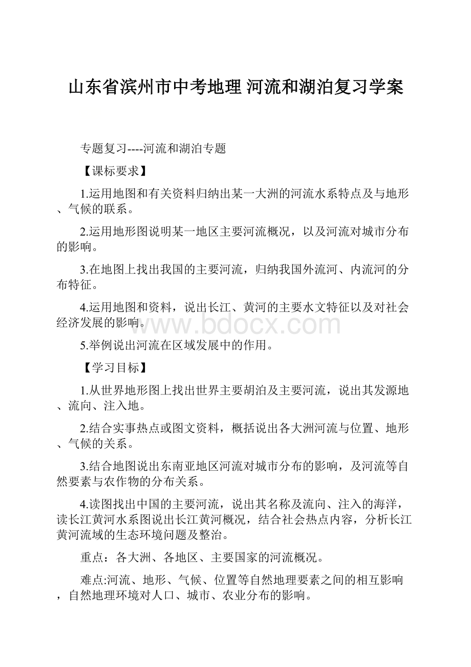 山东省滨州市中考地理 河流和湖泊复习学案.docx