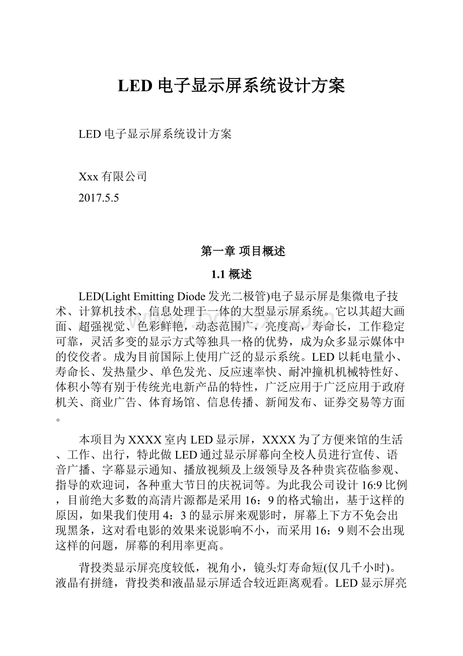 LED电子显示屏系统设计方案.docx