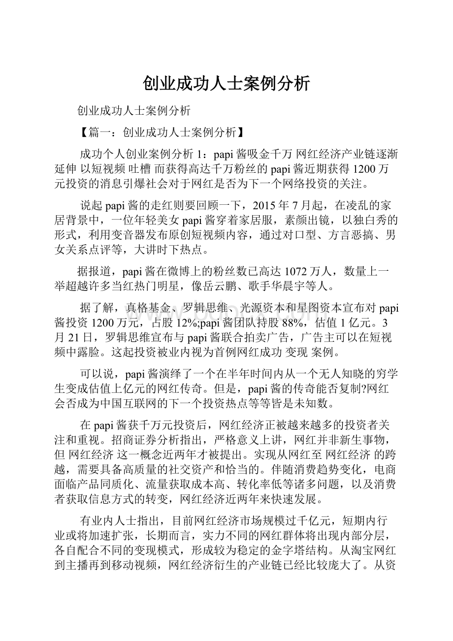 创业成功人士案例分析.docx