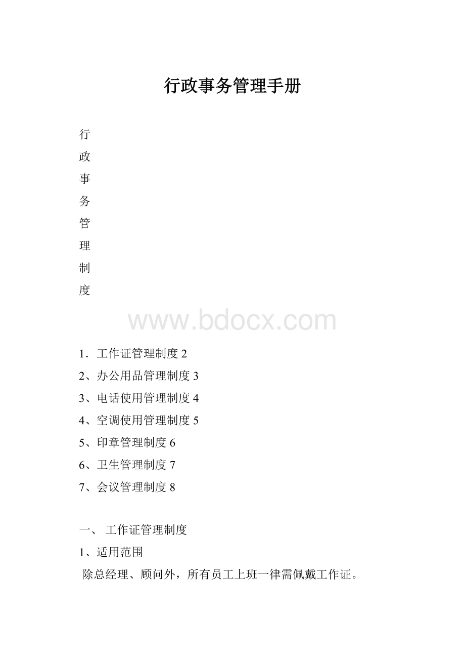 行政事务管理手册.docx