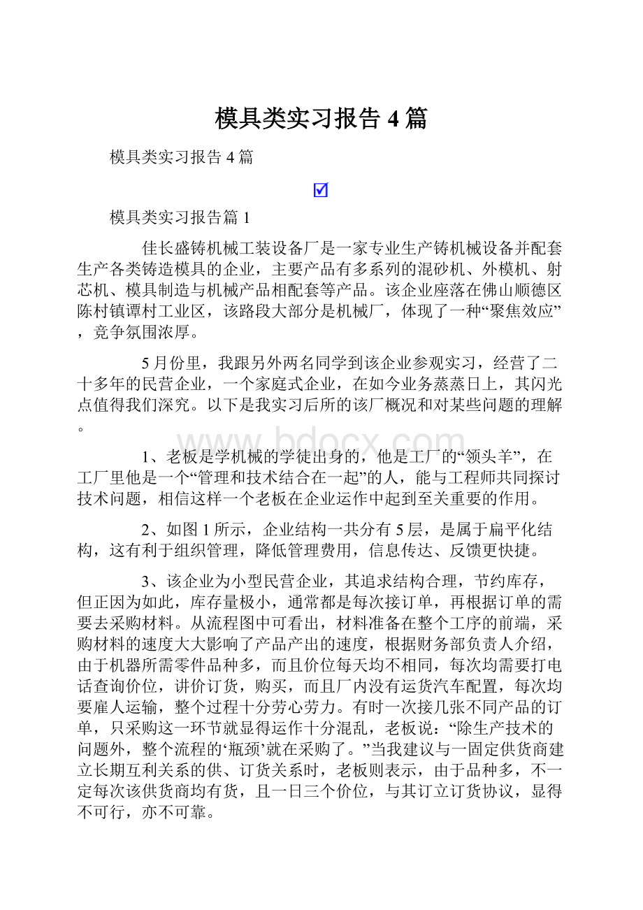 模具类实习报告4篇.docx_第1页