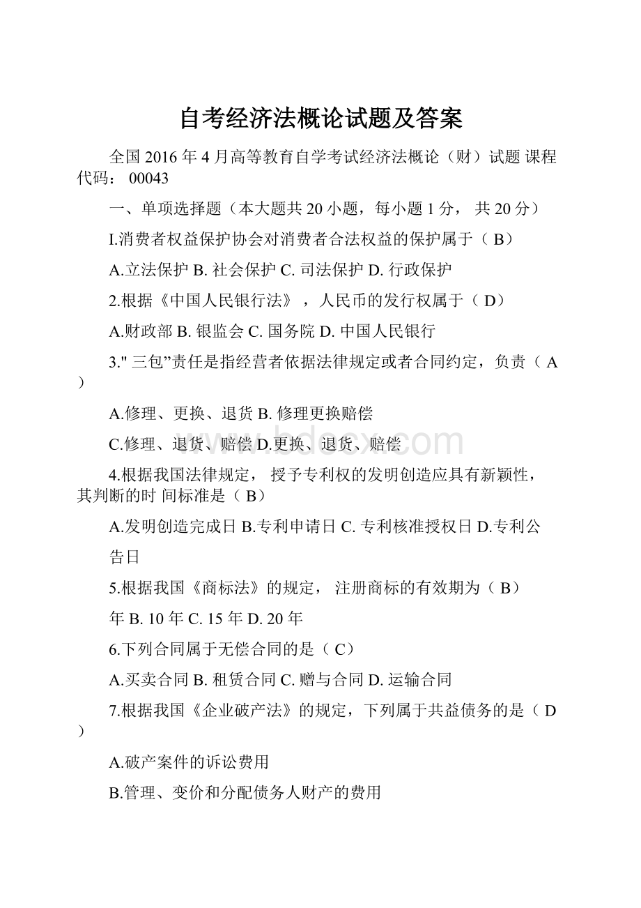 自考经济法概论试题及答案.docx_第1页