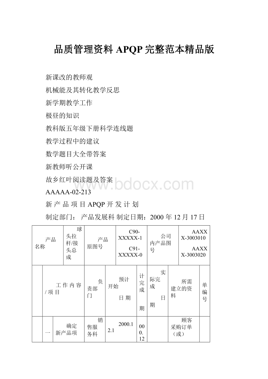 品质管理资料APQP完整范本精品版.docx